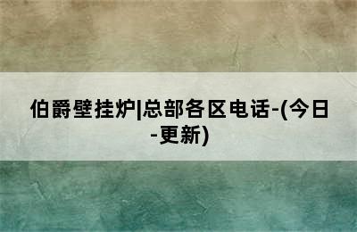 伯爵壁挂炉|总部各区电话-(今日-更新)